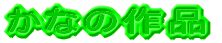 Ȃ̍i