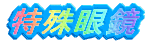 ዾ
